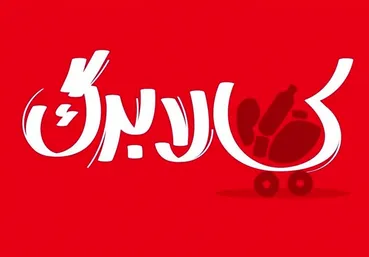 شرط افزایش اعتبار کالابرگ اعلام شد