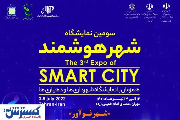 گردهمایی فعالان شهر هوشمند دنیا در پایتخت ایران