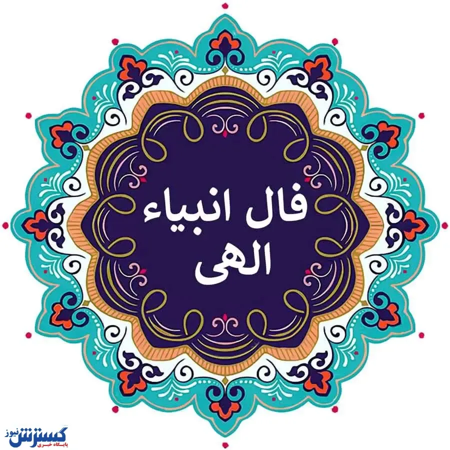 امروز روز سرنوشت شماست | فال انبیا پنجشنبه ۲۶ تیر ماه