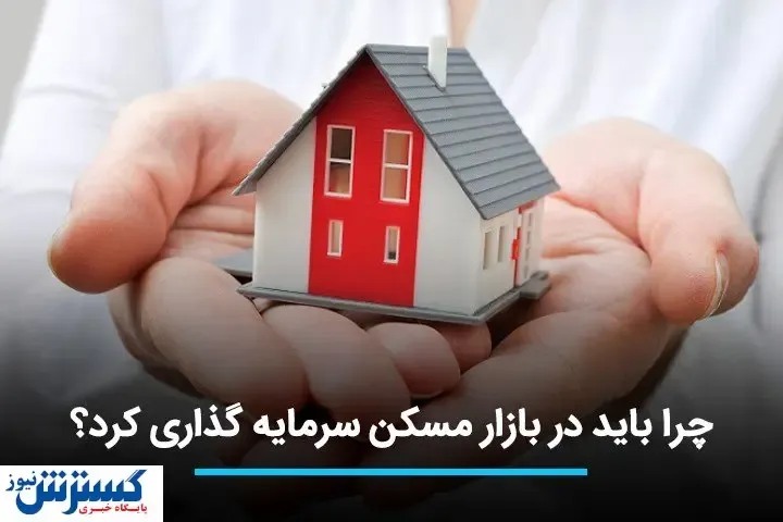 چرا باید در بازار مسکن سرمایه گذاری کنیم؟