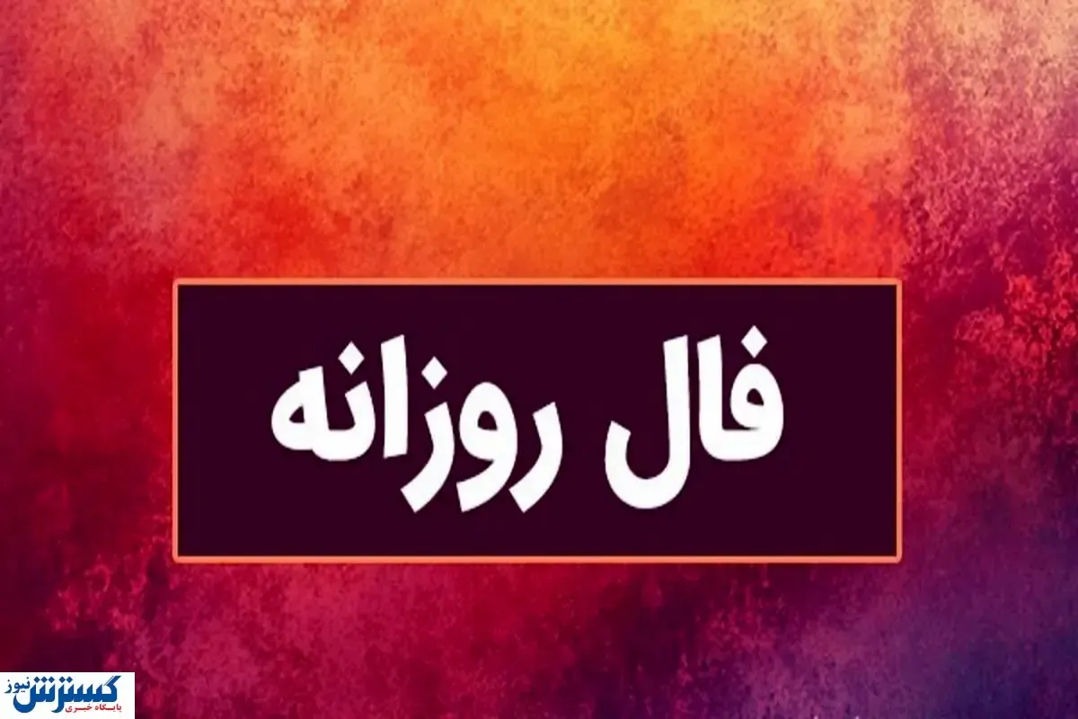 فال سرنوشت| عشق، پول، موفقیت کدام در طالع امروز شماست ؟ (شنبه ۱۴ تیر ۱۴۰۴)