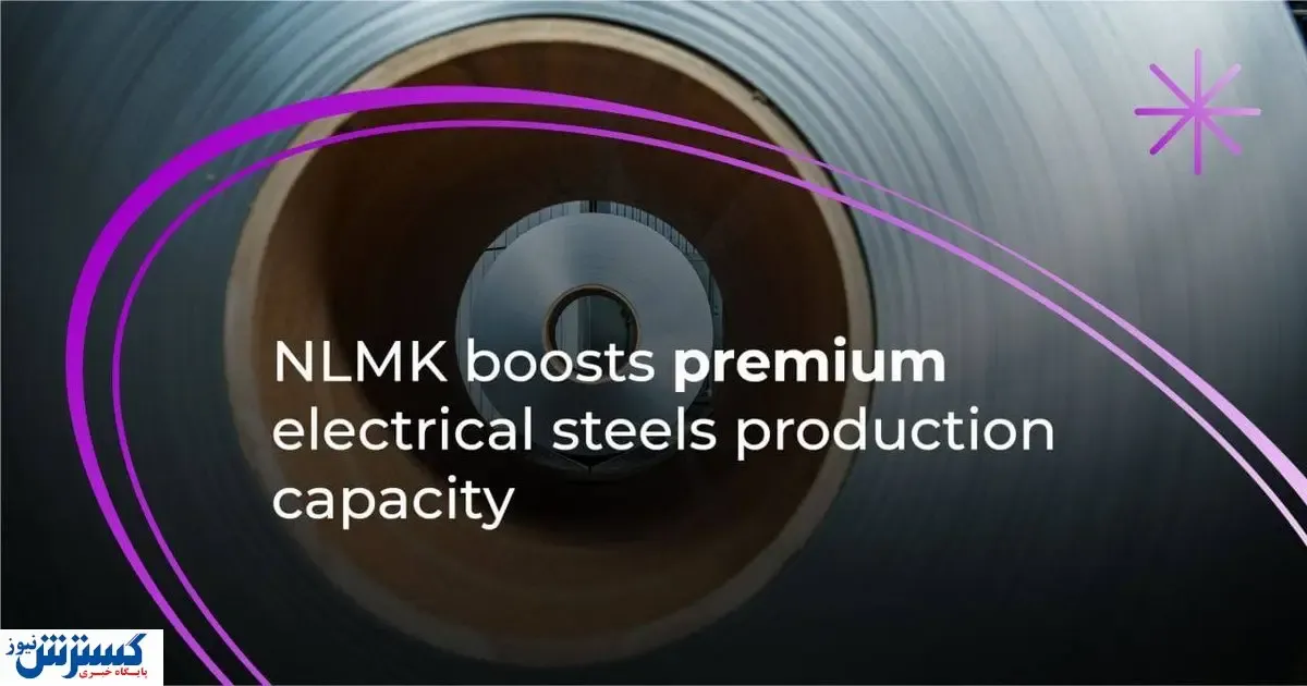 ظرفیت تولید فولادسازی الکتریکی تقویت شد