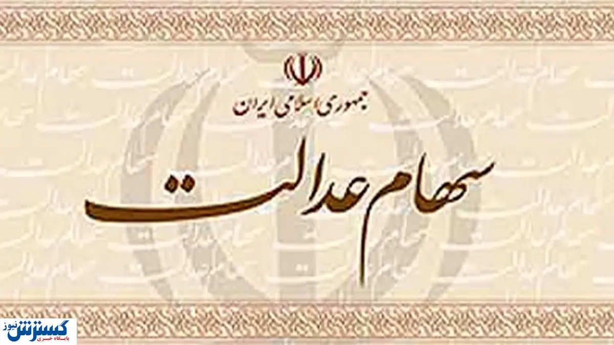 سهام عدالت چه کمکی به اقتصاد می‌کند؟