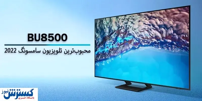 چه چیزی تلویزیون BU8500 را به محبوب‌ترین تلویزیون سامسونگ در ایران تبدیل کرد؟