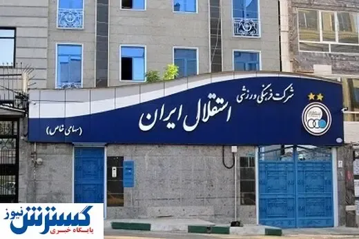 مدیر عاملی استقلال به من پیشنهاد شد