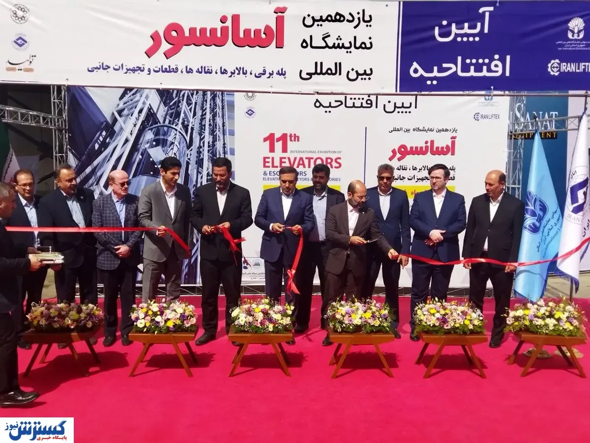 نمایشگاه آسانسور و پله برقی یازده ساله شد