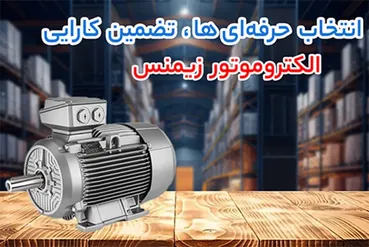 بررسی فنی و قیمت الکتروموتور های زیمنس؛ چرا مهندسان به آن اعتماد دارند؟