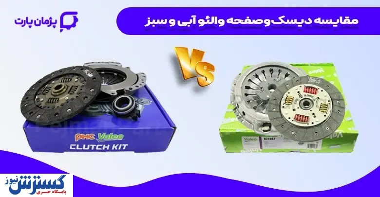 دیسک و صفحه والئو آبی بهتر است یا سبز