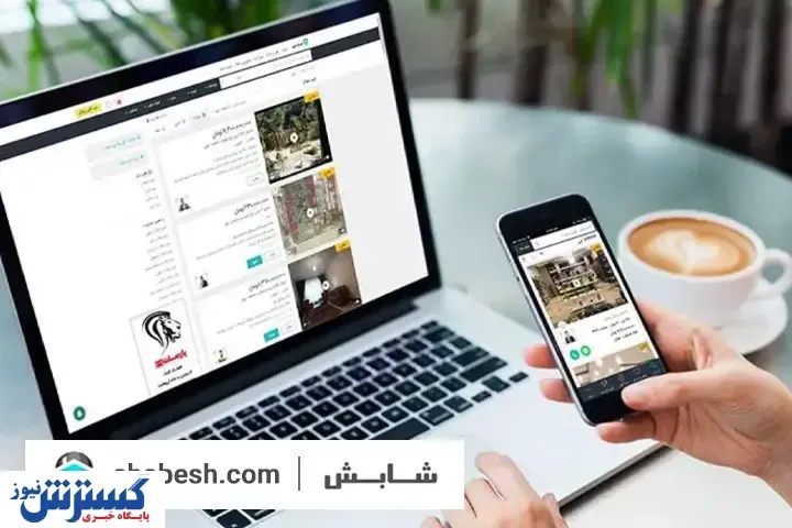 شابش، وب سایتی برای پیدا کردن خانه‌ی رویاهای شماست!