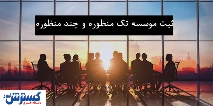 ثبت موسسه تک منظوره و چند منظوره