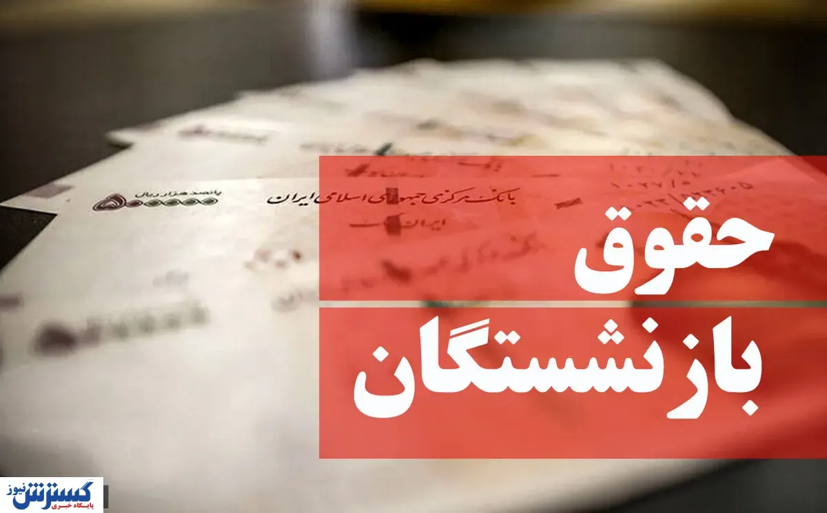 خبر خوش در مورد حقوق بازنشستگان | افزایش حقوق بازنشستگان در لایحه بودجه تصویب می شود؟