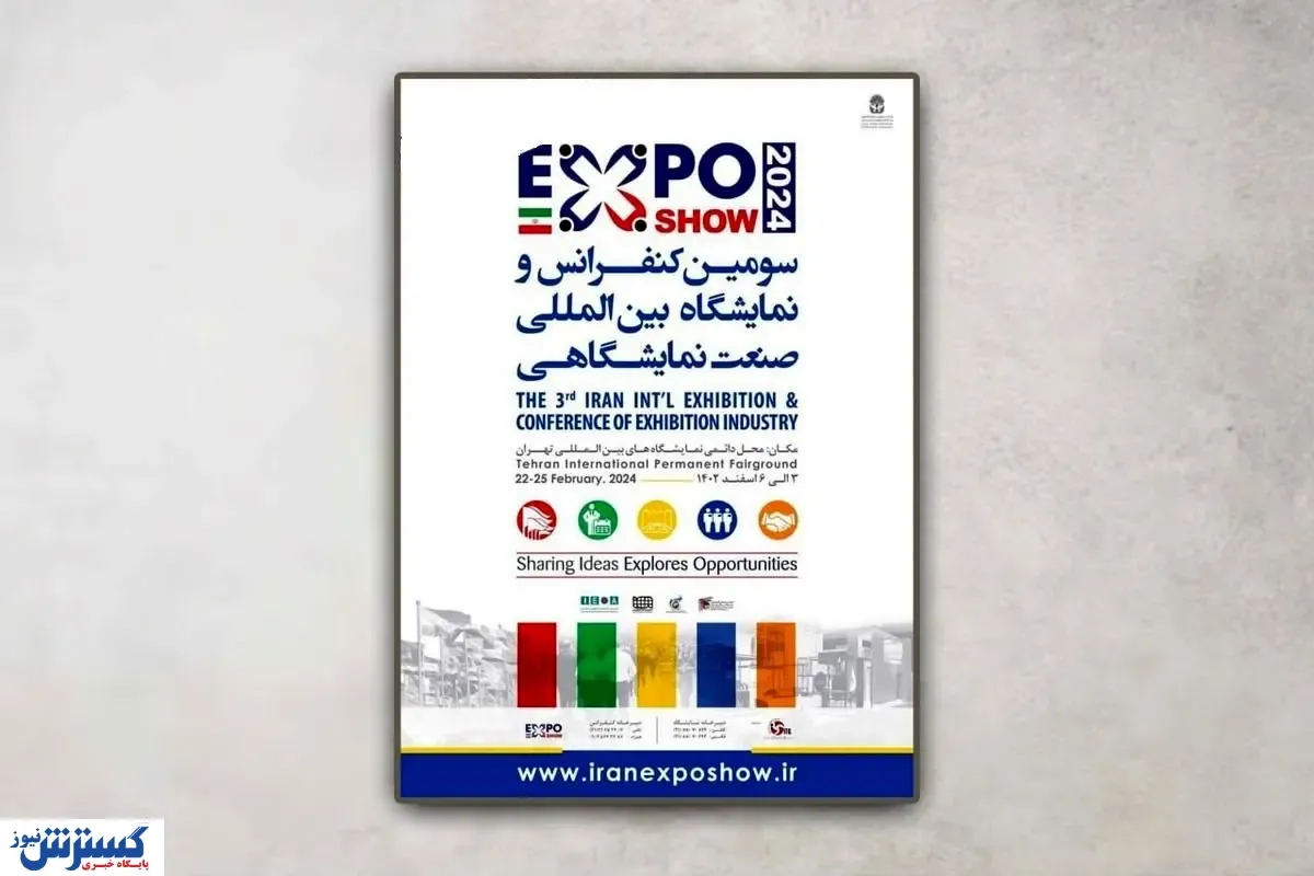 نمایشگاه صنعت نمایشگاهی فردا افتتاح می شود / جزئیات برگزاری نشست‌های تخصصی