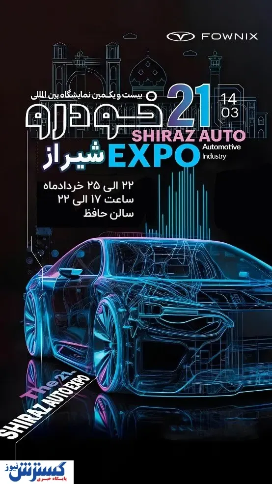 اولین رویداد خودرویی ایران با رونمایی از جدیدترین محصول فونیکس NEV/ فونیکس با برترین‌ها در نمایشگاه شیراز
