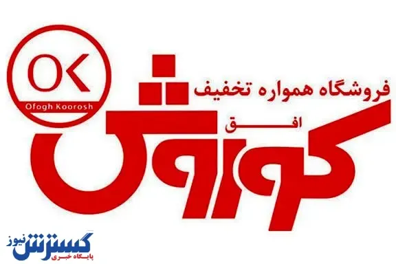 افق کوروش؛ 