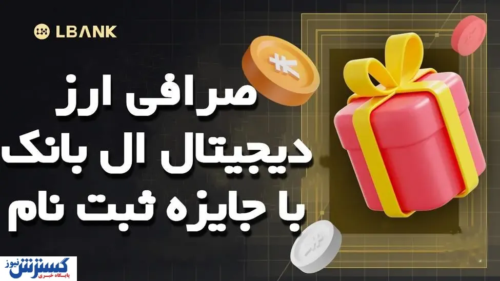 صرافی ارز دیجیتال ال بانک با جایزه ثبت نام