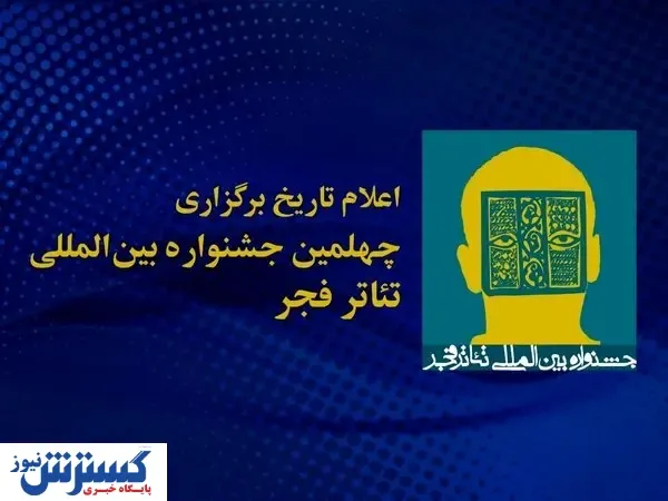 میزبانی چهلمین جشنواره تئاتر فجر به یزد رسید