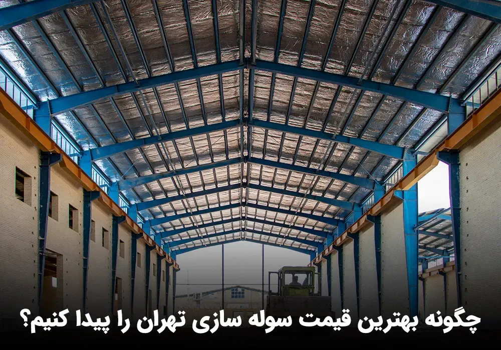 چگونه بهترین قیمت سوله سازی تهران را پیدا کنیم؟