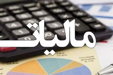 کسب‌ و کارها بخوانند / فردا آخرین مهلت استفاده از بخشودگی جرایم مالیاتی