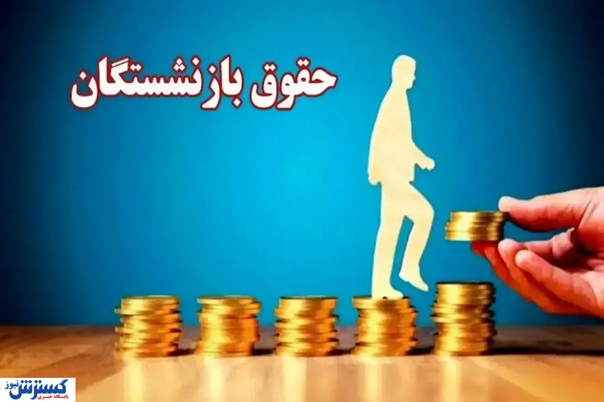 بازنشستگان