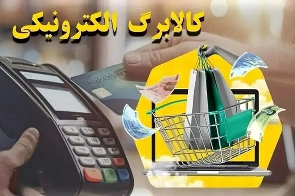 اعتبار کالابرگ آخرین گروه خانوارها شارژ شد