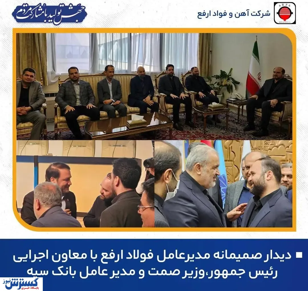 دیدار مدیر عامل فولاد ارفع با معاون محترم اجرایی رئیس جمهور ، وزیر محترم  صمت و مدیر عامل محترم بانک سپه