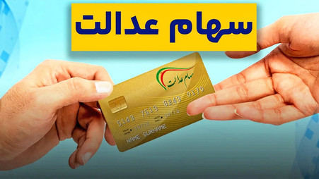 خبر واریز سود ۳ میلیونی سهام عدالت / فعلاً حساب باز نکنید!