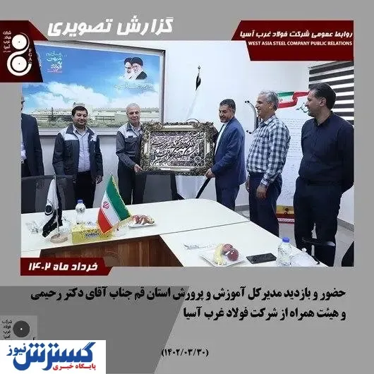 قدردانی مدیر کل آموزش و پرورش استان قم از مدیرعامل و مجموعه همکاران کارخانه فولاد غرب آسیا