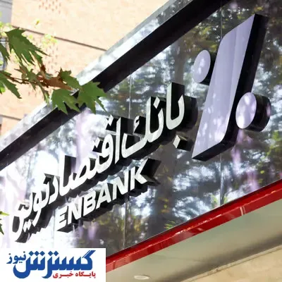 جابجایی شعبه امام رضا(ع) مشهد بانک اقتصادنوین