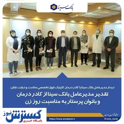 تقدیر مدیرعامل بانک سینا از بانوان پرستار