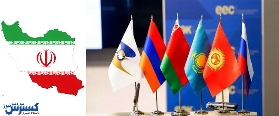 آخرین جزییات از حجم تجارت ایران و اوراسیا