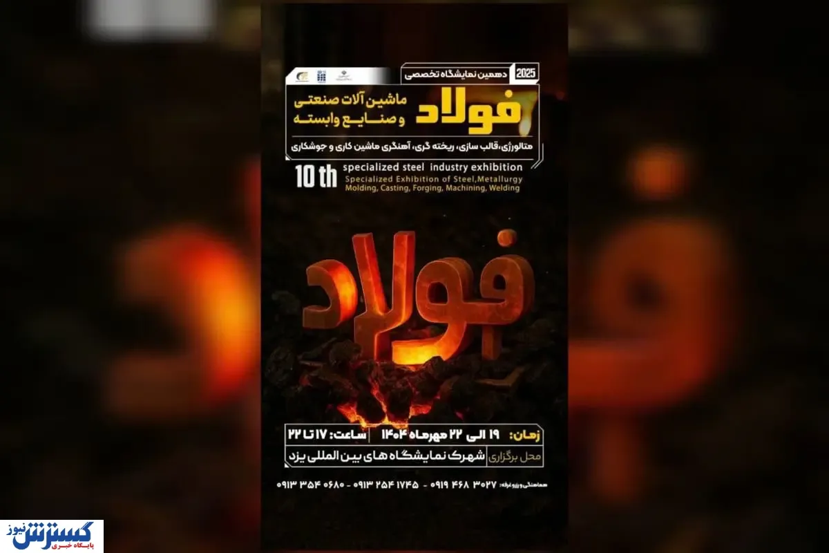 پوسترموشن | فرصتی ویژه برای فعالان صنعت فولاد در دهمین نمایشگاه یزد