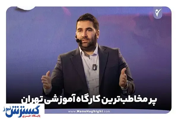 پر مخاطب‌ترین کارگاه آموزشی تهران