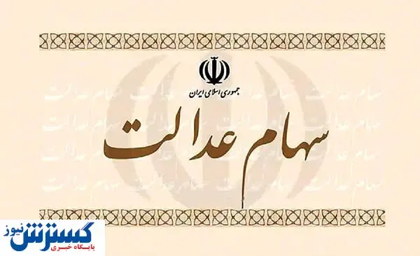 چرا سهام عدالت قابل مشاهده نیست؟