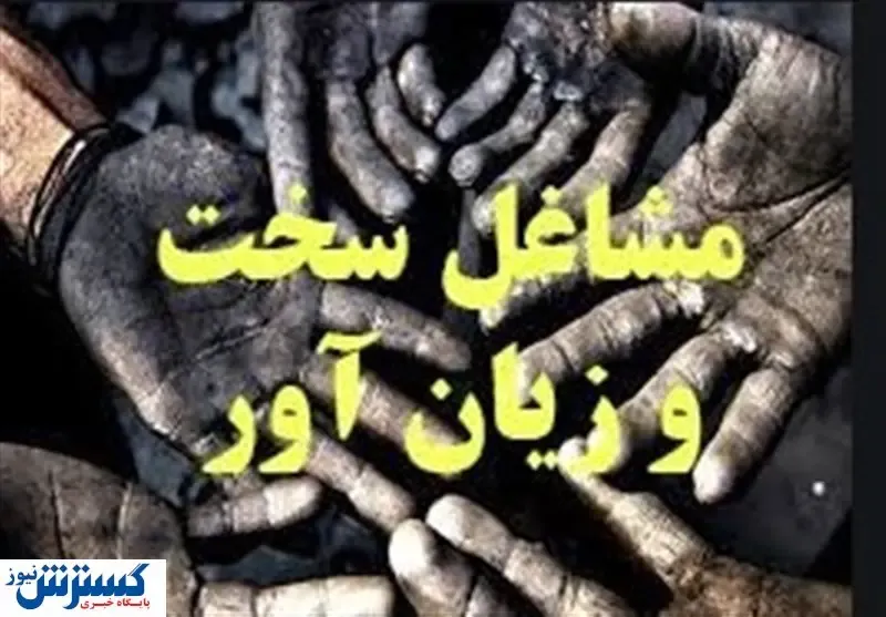 شرایط بازنشستگی مشاغل سخت + جزئیات