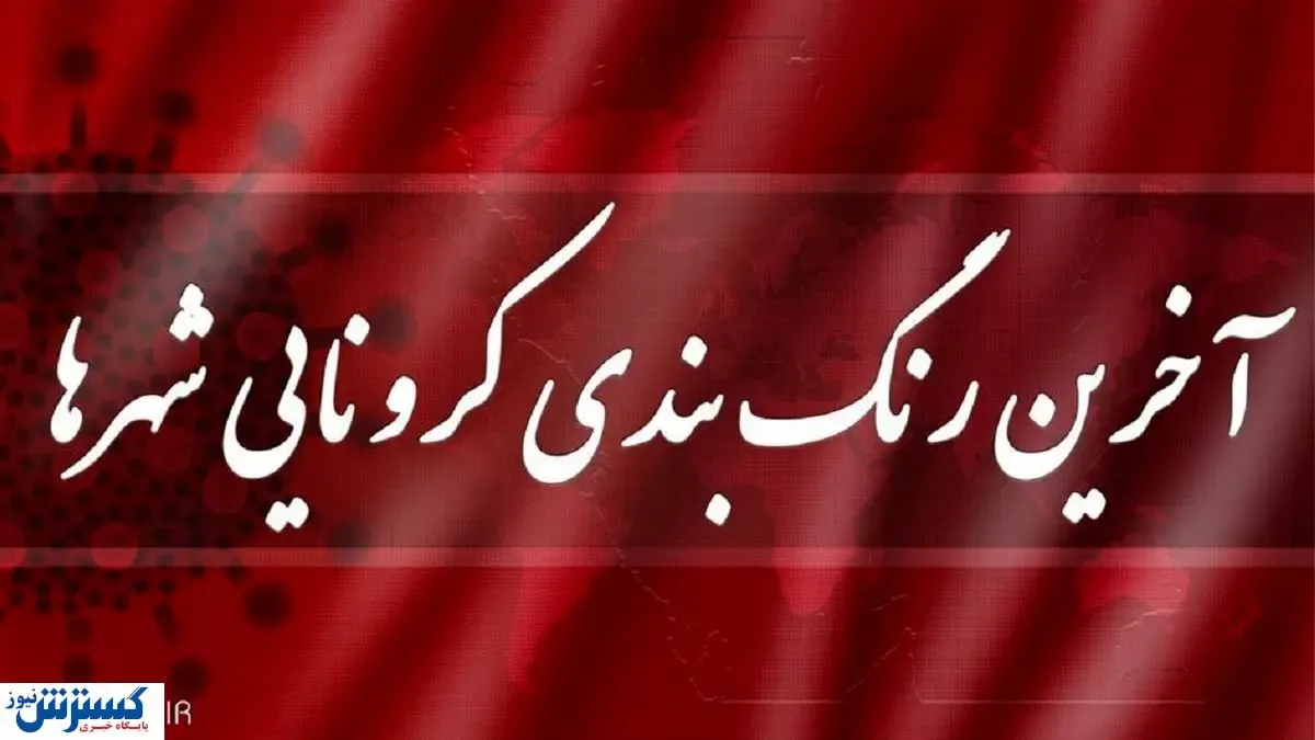 قم نارنجی شد/ چند شهر کشور وضعیت قرمز دارند؟