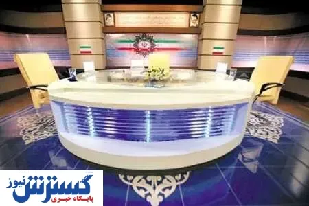 ۵ گزینه مجری مناظره های انتخاباتی مشخص شد