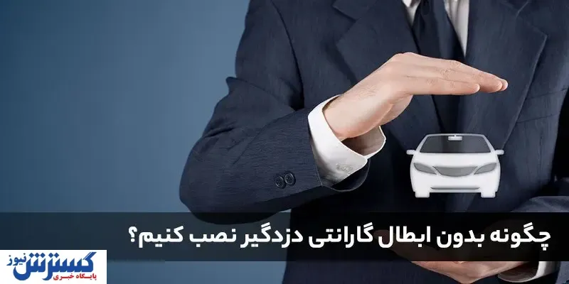 چگونه بدون ابطال گارانتی دزدگیر نصب کنیم؟