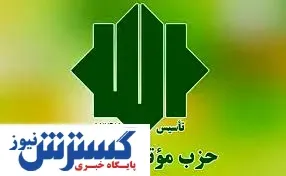تصمیم مهم یک حزب اصولگرا برای انتخابات ۱۴۰۰