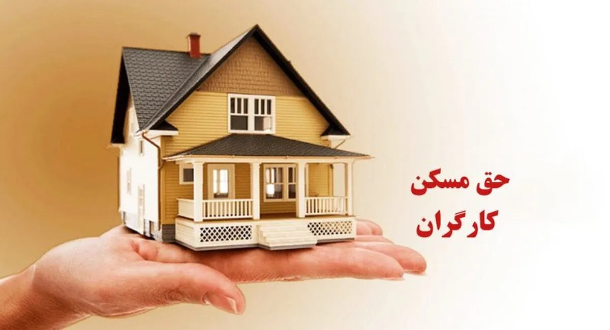 فوری؛ بمب خبری برای کارگران/ حق مسکن کارگران ۳ میلیون تومان شد