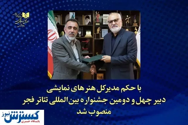 دبیر چهل و دومین جشنواره فجر مشخص شد