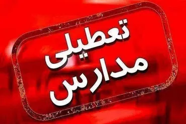 فوری؛ تمام مدارس این استان تعطیل شد