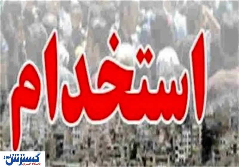 افزایش ۳۹ هزار نفری ظرفیت استخدام در وزارت بهداشت