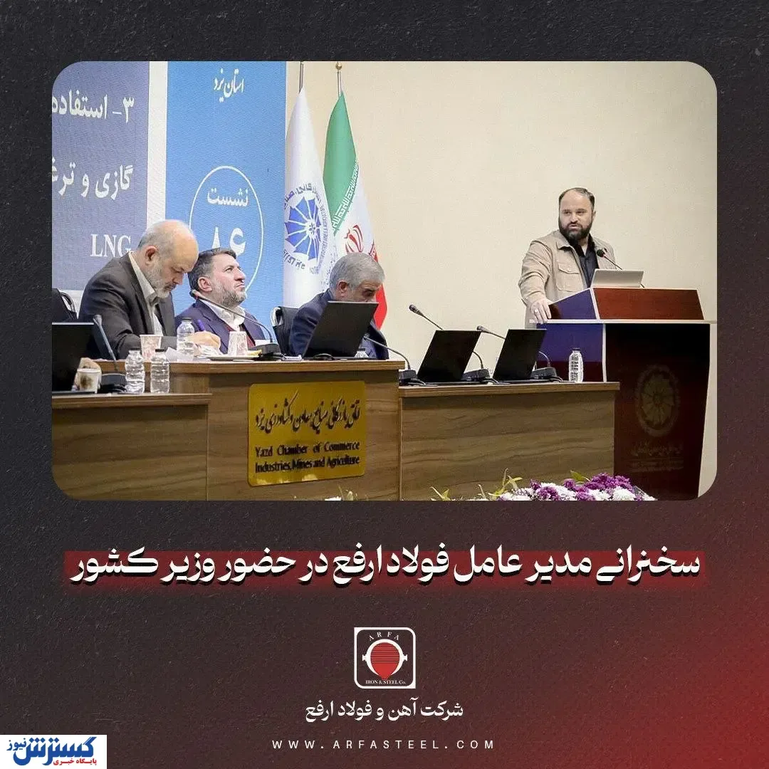 سخنرانی مدیر عامل شرکت آهن و فولاد ارفع در حضور وزیر کشور