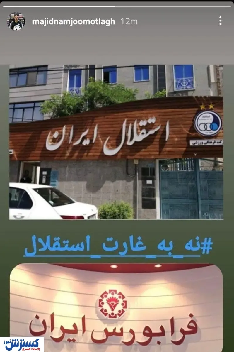 مخالفت عجیب با خصوصی سازی استقلال