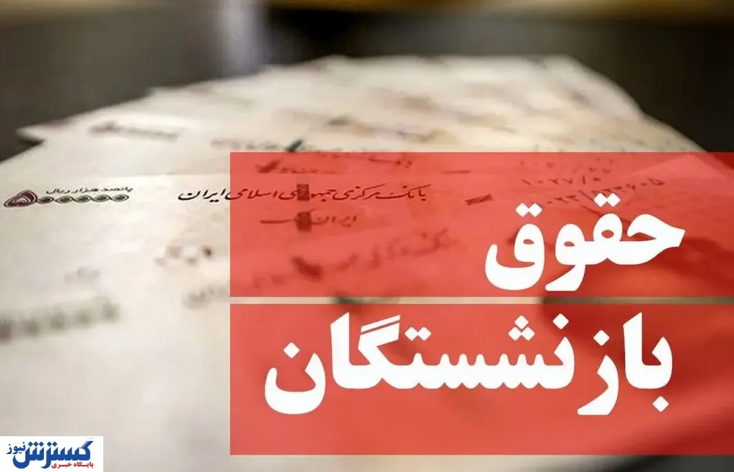 خبر مهم درباره افزایش و پرداخت حقوق بازنشستگان