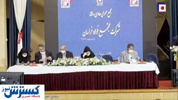 مجمع عمومی عادی سالانه فولاد خراسان برگزار شد