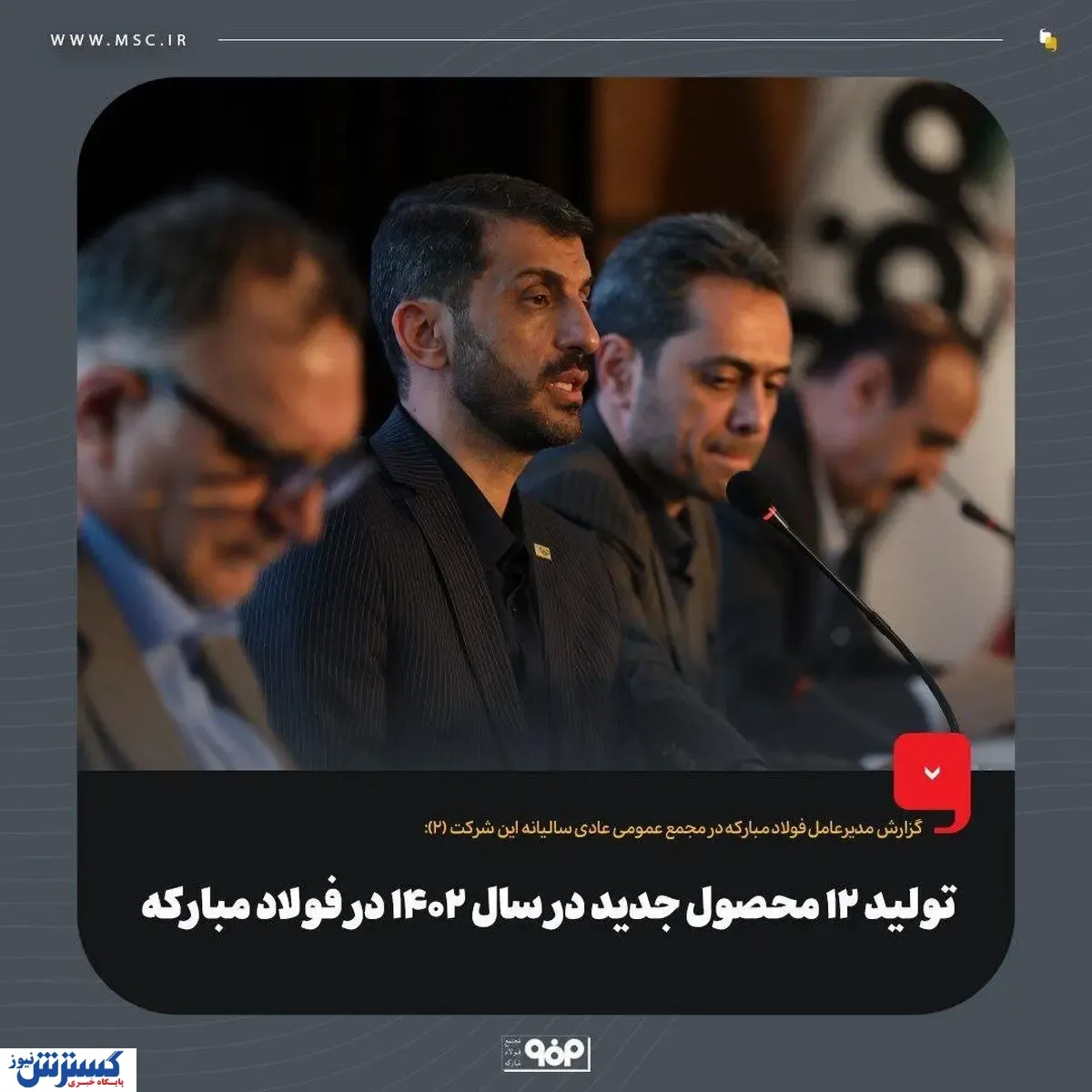 تولید ۱۲ محصول جدید در سال ۱۴۰۲ در فولاد مبارکه