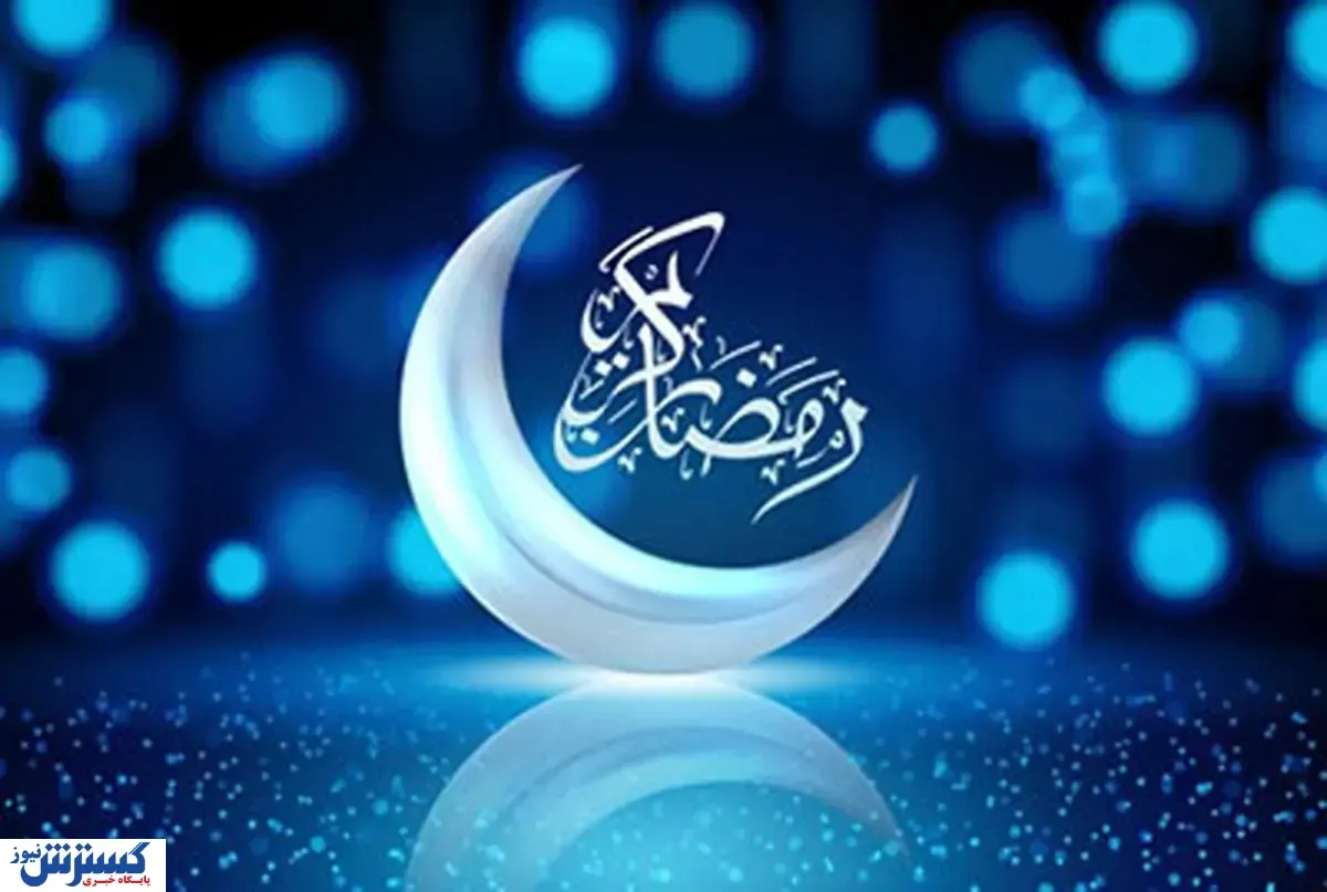 زمان آغاز ماه رمضان در ایران اعلام شد