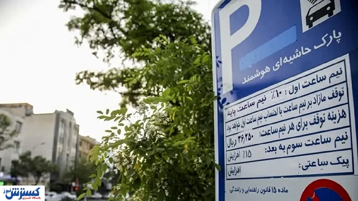 قیمت پارک در کنار خیابان مشخص شد