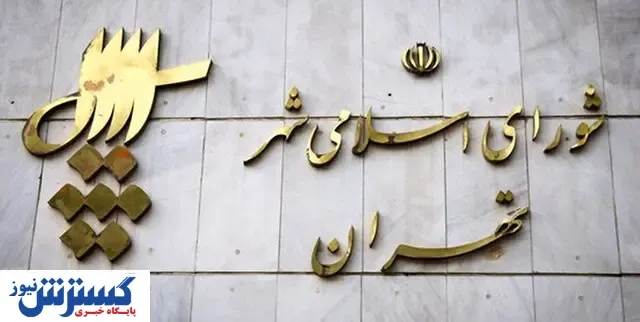آغاز به کار ششمین دوره شورای اسلامی شهر تهران